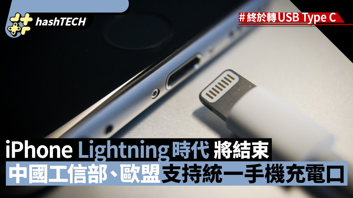 Iphone Lightning或將轉usb Type C 中國 歐盟撐統一手機充電口 Iphone Lightning或將轉usb Type C 中國 歐盟撐統一手機充電口