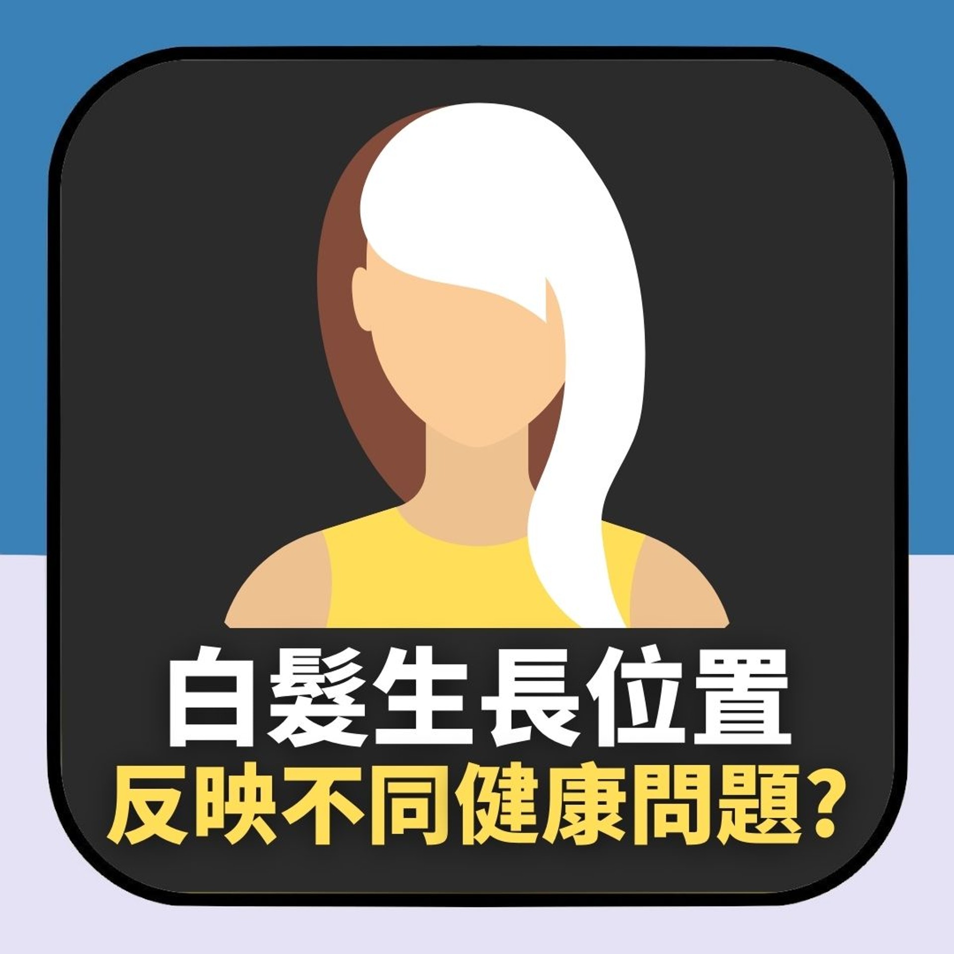 白髮生長位置與健康關聯以及改善方法(01製圖) 白髮生長位置與健康關聯以及改善方法(01製圖)