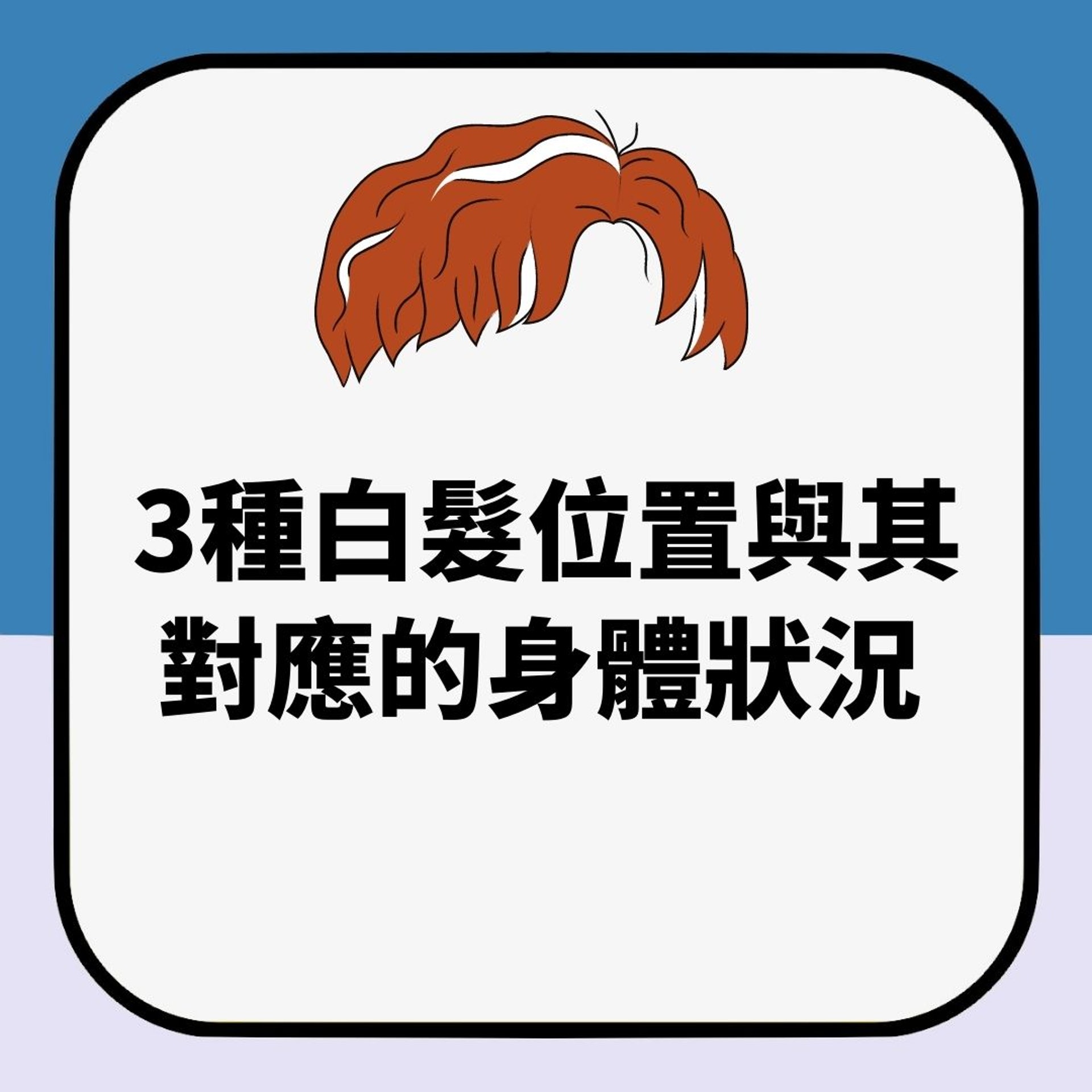 白髮生長位置與健康關聯以及改善方法（01製圖）