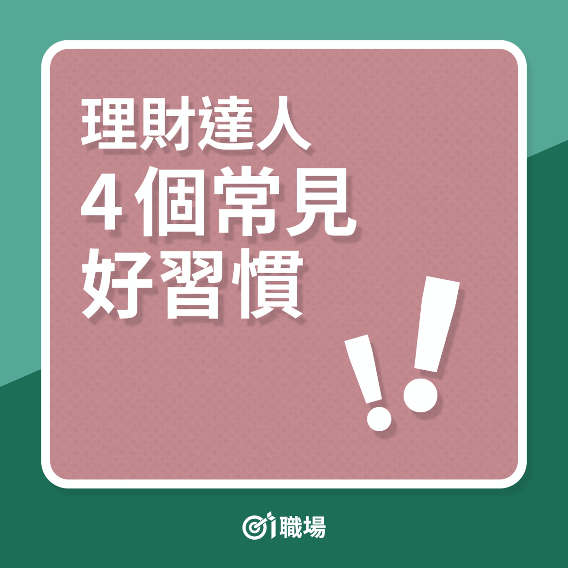 理財達人都有的4個常見好習慣!(01製圖) 理財達人都有的4個常見好習慣!(01製圖)