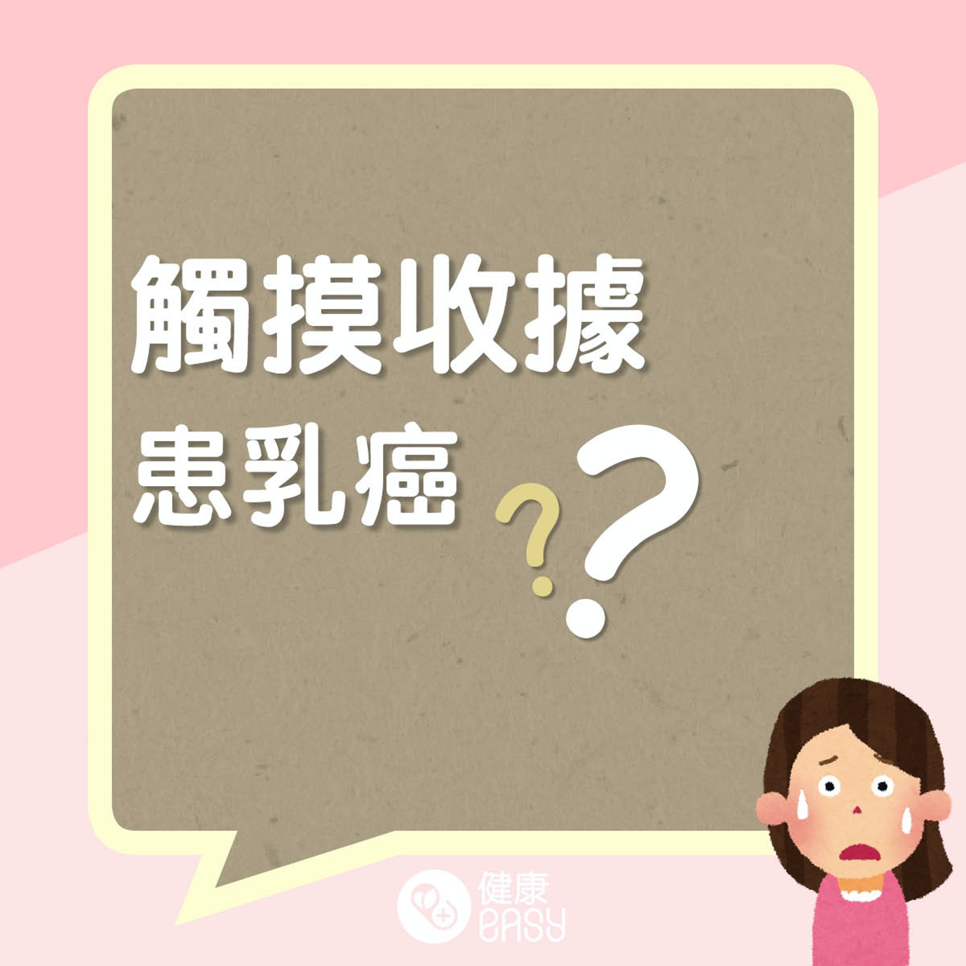 觸摸收據患乳癌?(醫師Easy製圖) 觸摸收據患乳癌?(醫師Easy製圖)