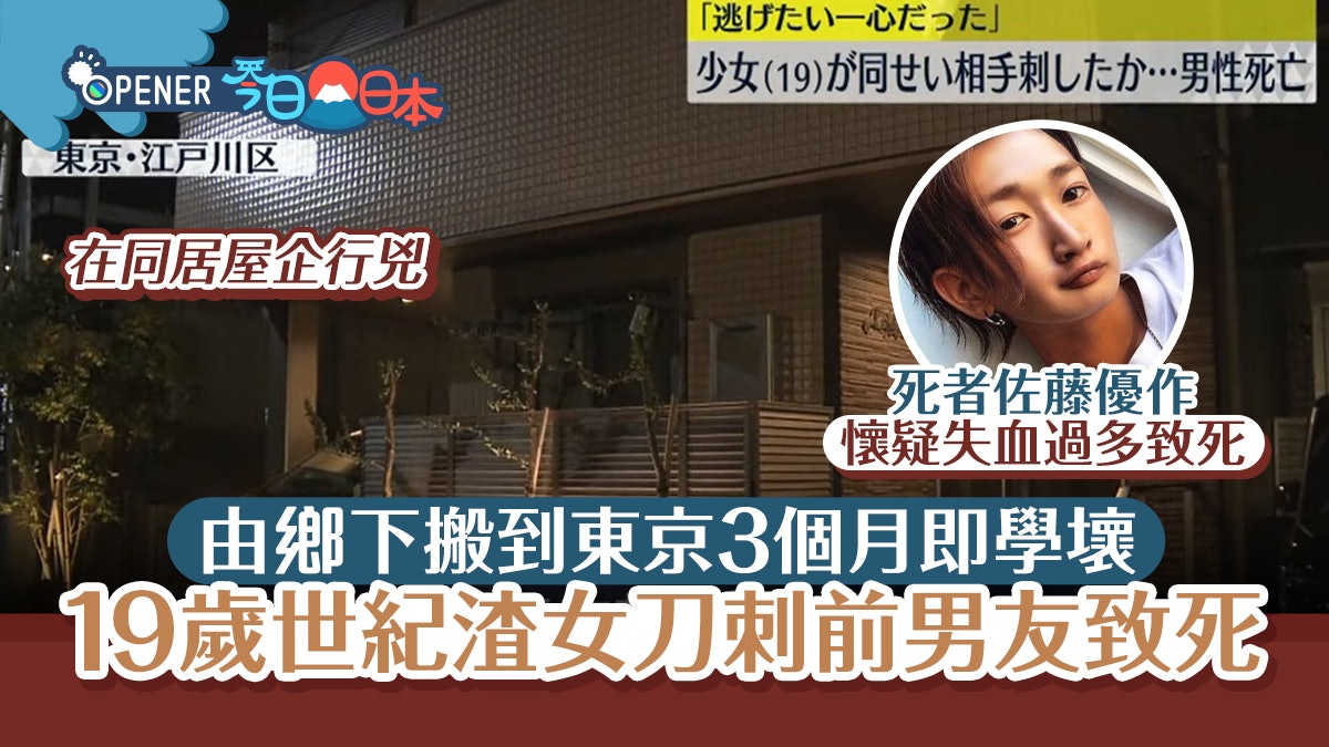 19歲世紀渣女刀捅前男友致死 死者友爆料:佢嚟東京住3個月即學壞 19歲世紀渣女刀捅前男友致死 死者友爆料:佢嚟東京住3個月即學壞