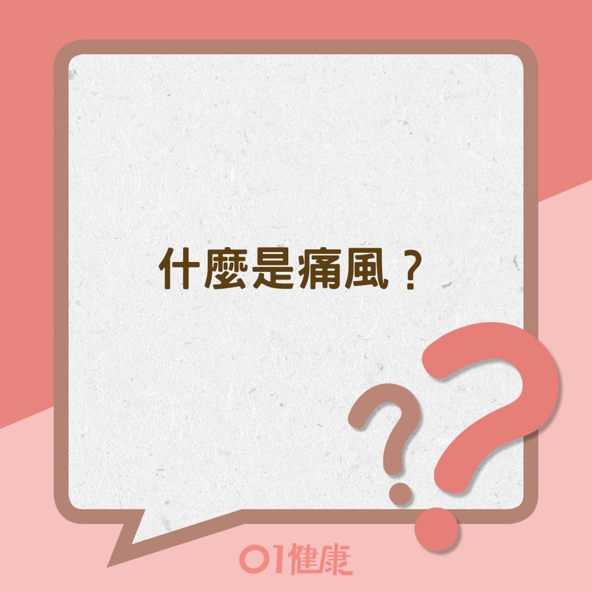 什麼是痛風?(01製圖) 什麼是痛風?(01製圖)