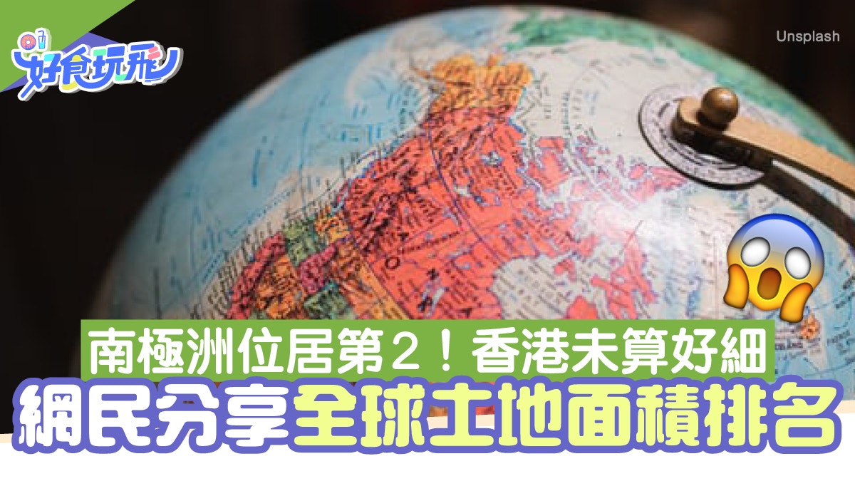 網民分享全球土地面積排名南極位居第2！96個地區面積比香港更小