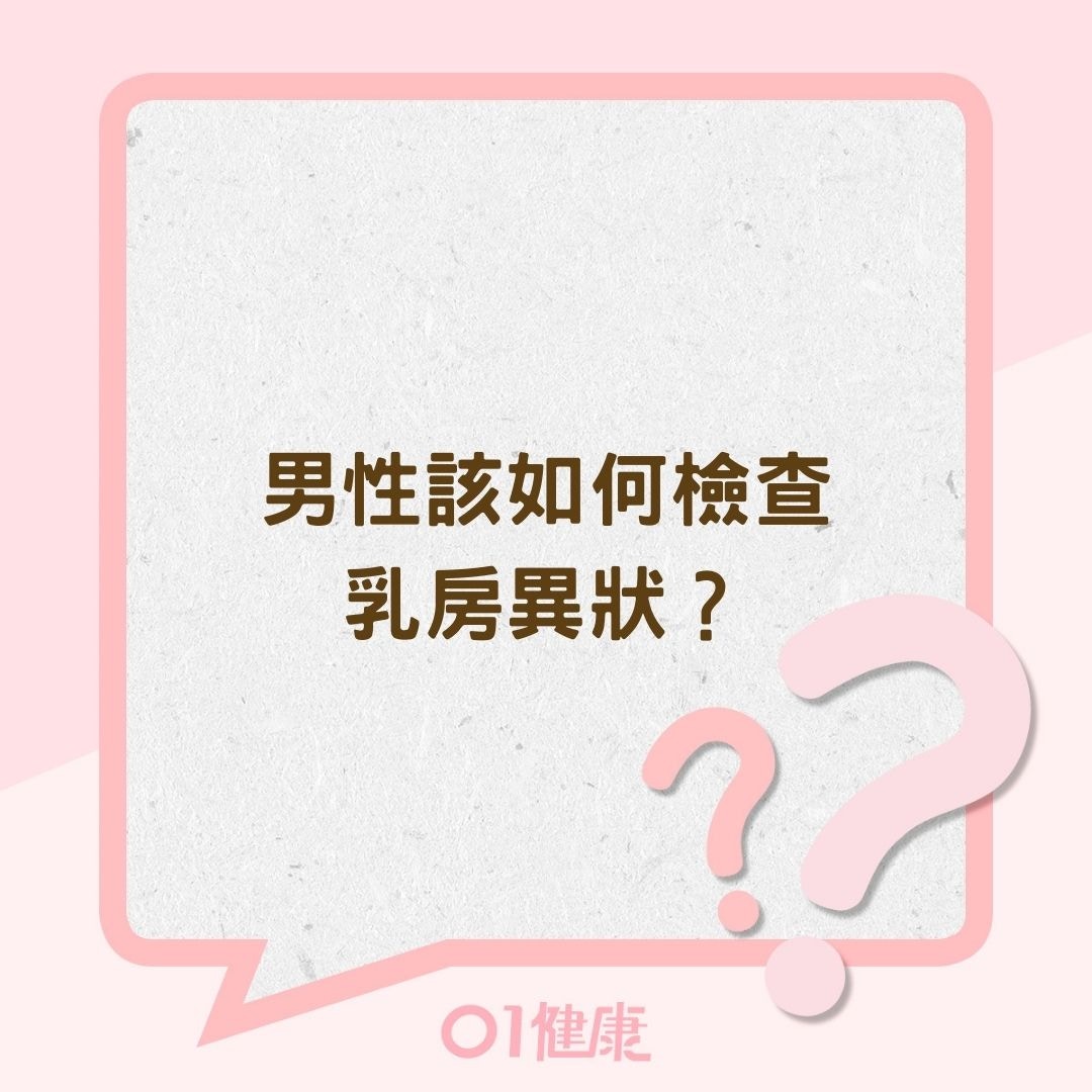 男性該如何檢查乳房異狀？（01製圖）