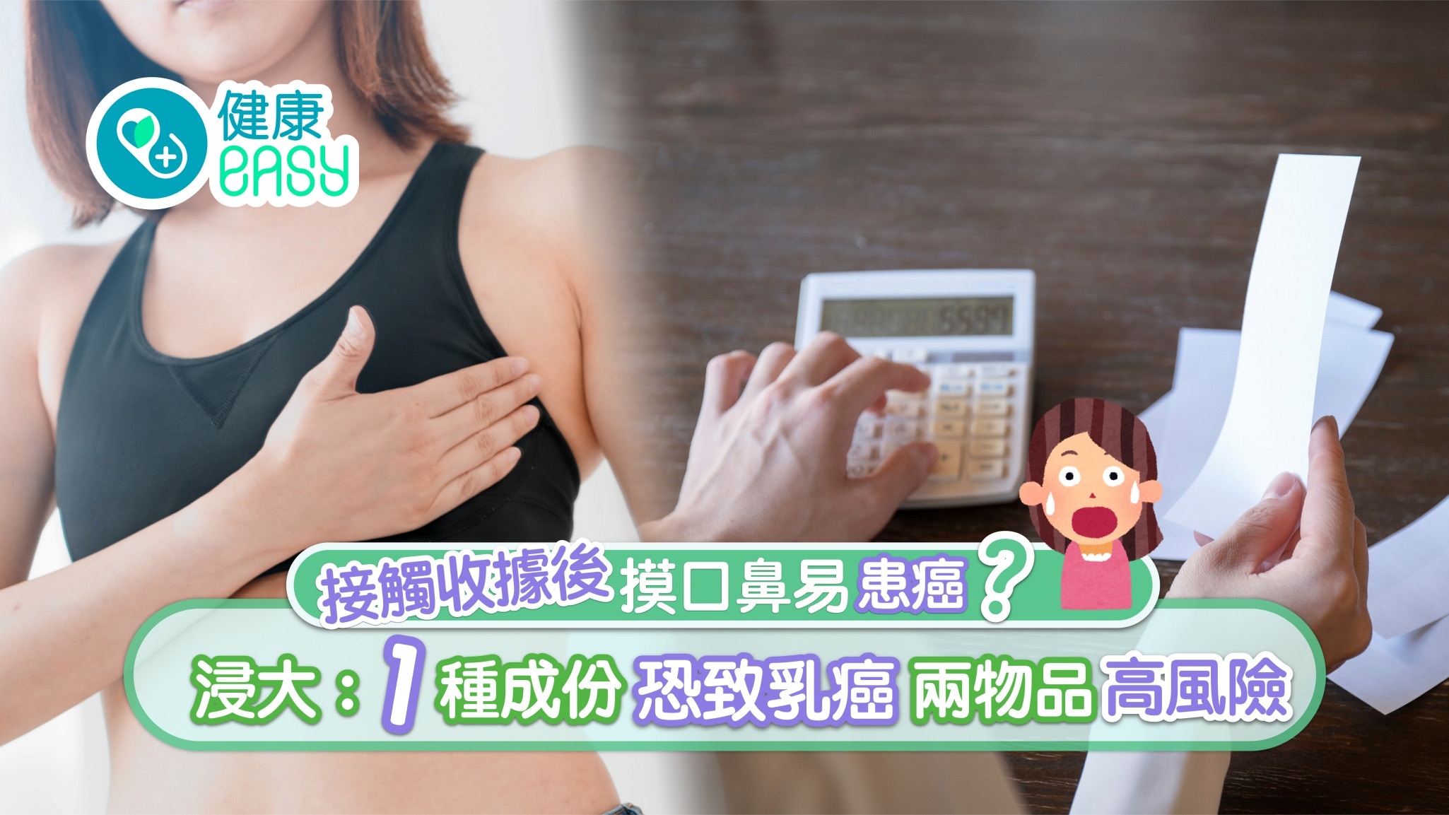 乳癌｜接觸收據後摸口鼻易乳癌？浸大：一種成份肇禍兩物品也高危