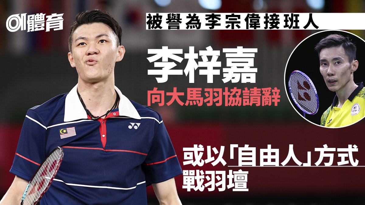 羽毛球︱大馬一哥李梓嘉申請退出國家隊 被視為李宗偉接班人 羽毛球︱大馬一哥李梓嘉申請退出國家隊 被視為李宗偉接班人