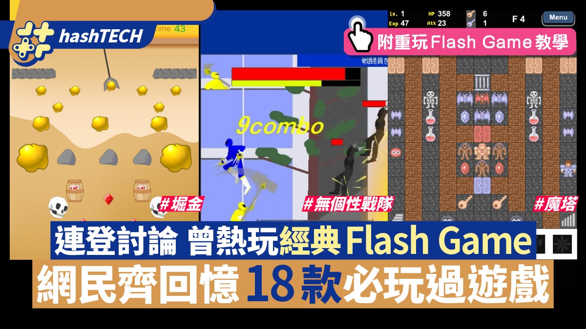 連登仔談當年玩過經典線上遊戲網民齊回憶必玩18款Flash Game