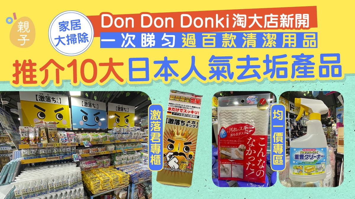 家居大掃除│直擊九龍灣新開DONKI 必掃十大日本人氣清潔用品 家居大掃除│直擊九龍灣新開DONKI 必掃十大日本人氣清潔用品