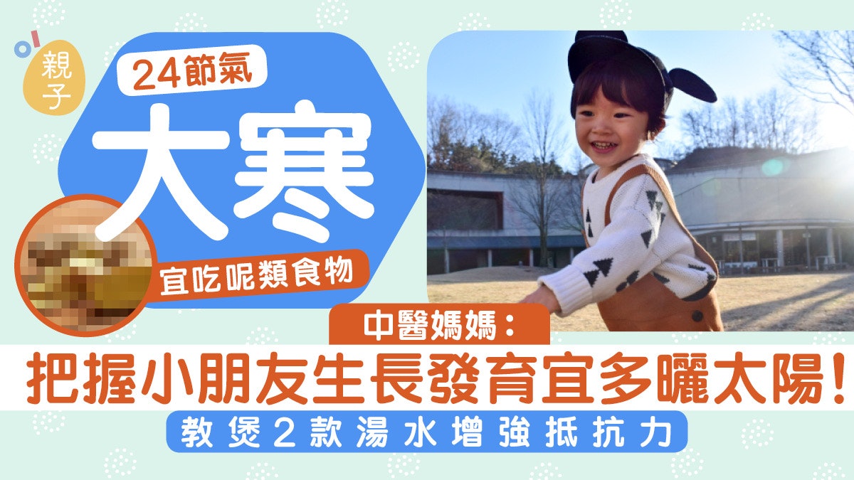 大寒24節氣|中醫教煲2款湯水助兒童長高發育 建議多吃一類食物 大寒24節氣|中醫教煲2款湯水助兒童長高發育 建議多吃一類食物