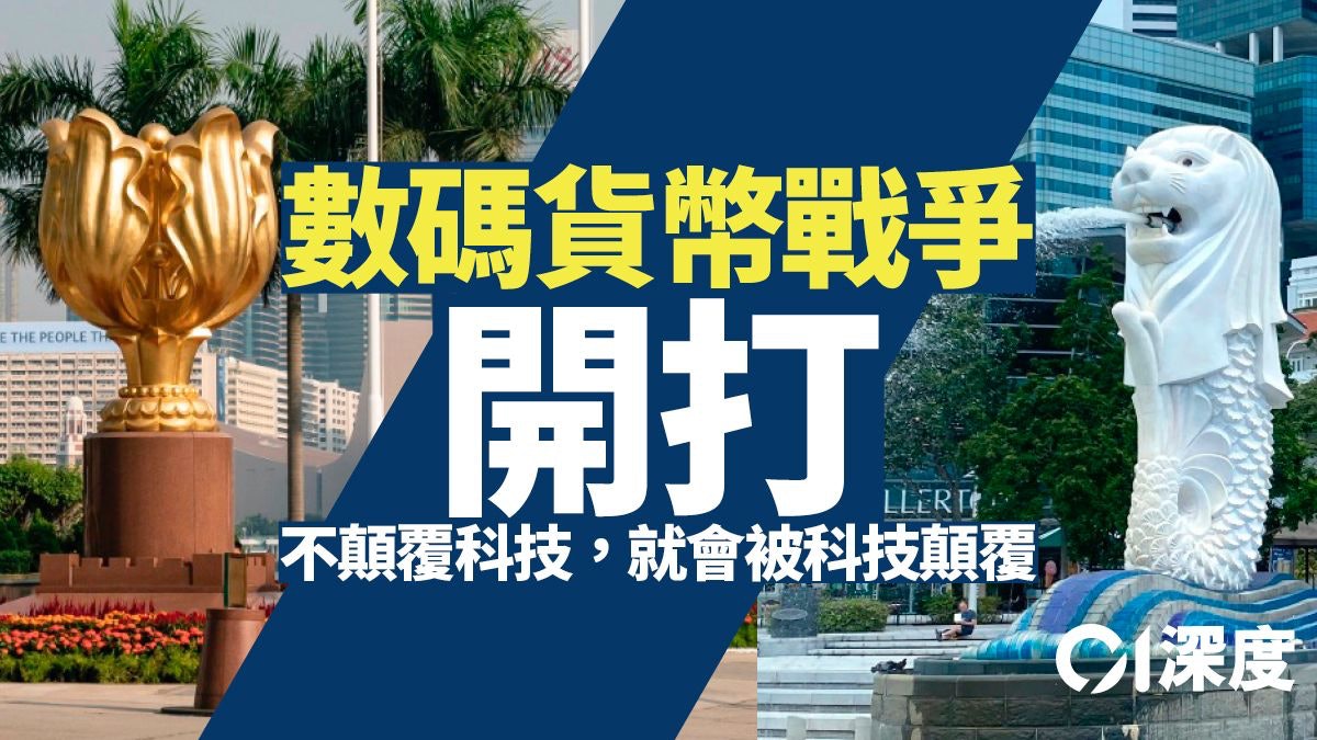 貨幣革命.下|香港星洲金融叮噹馬頭 「批發型數字港元」要加鞭 貨幣革命.下|香港星洲金融叮噹馬頭 「批發型數字港元」要加鞭
