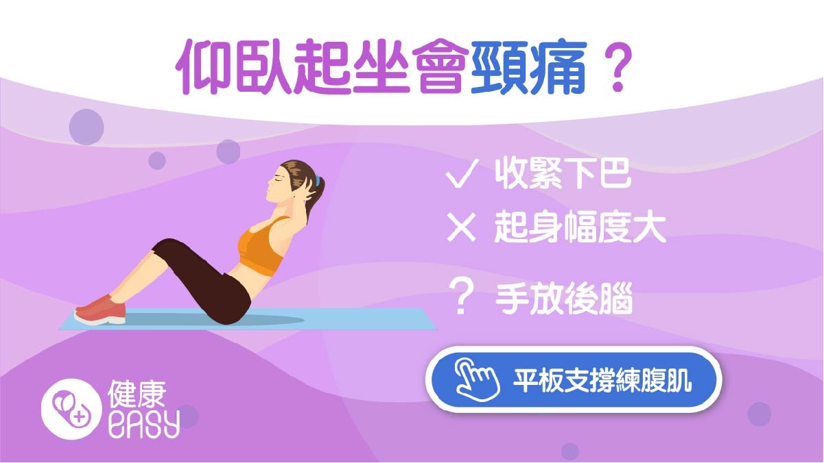 運動健康|仰臥起坐想練出腹肌線條卻換來頸痛?做對兩件事即解決 運動健康|仰臥起坐想練出腹肌線條卻換來頸痛?做對兩件事即解決