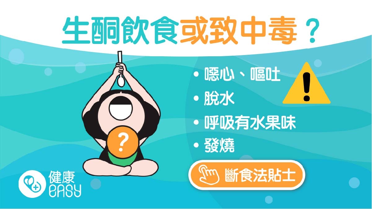 減肥|斷食快速減重暗藏危機!服藥合併生酮飲食有酮酸中毒風險 減肥|斷食快速減重暗藏危機!服藥合併生酮飲食有酮酸中毒風險