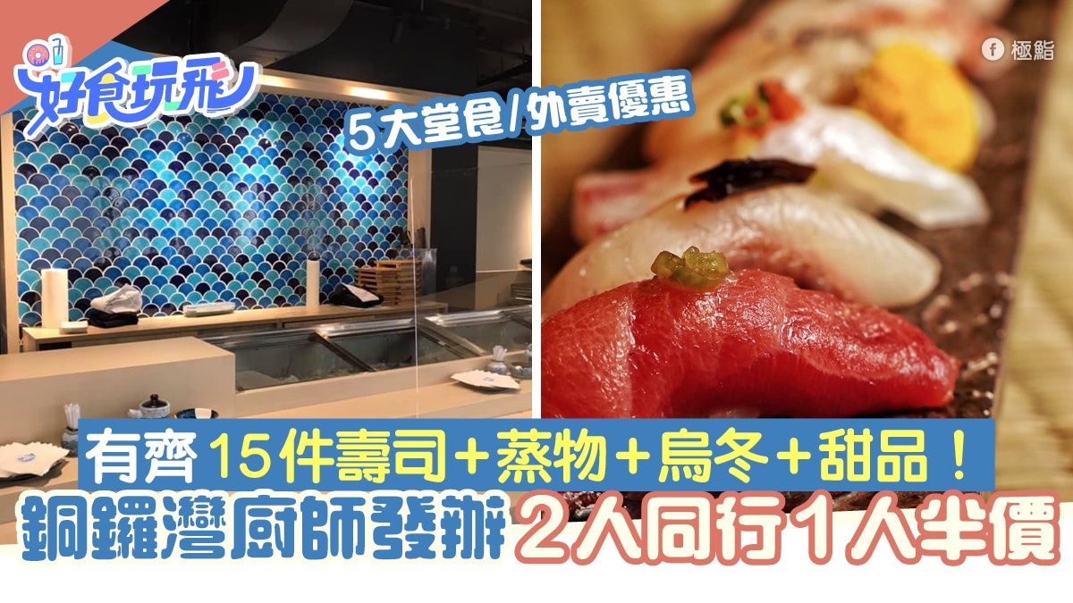 銅鑼灣Omakase廚師發辦2人同行1人半價!堂食85折/外賣7折送清酒 銅鑼灣Omakase廚師發辦2人同行1人半價!堂食85折/外賣7折送清酒