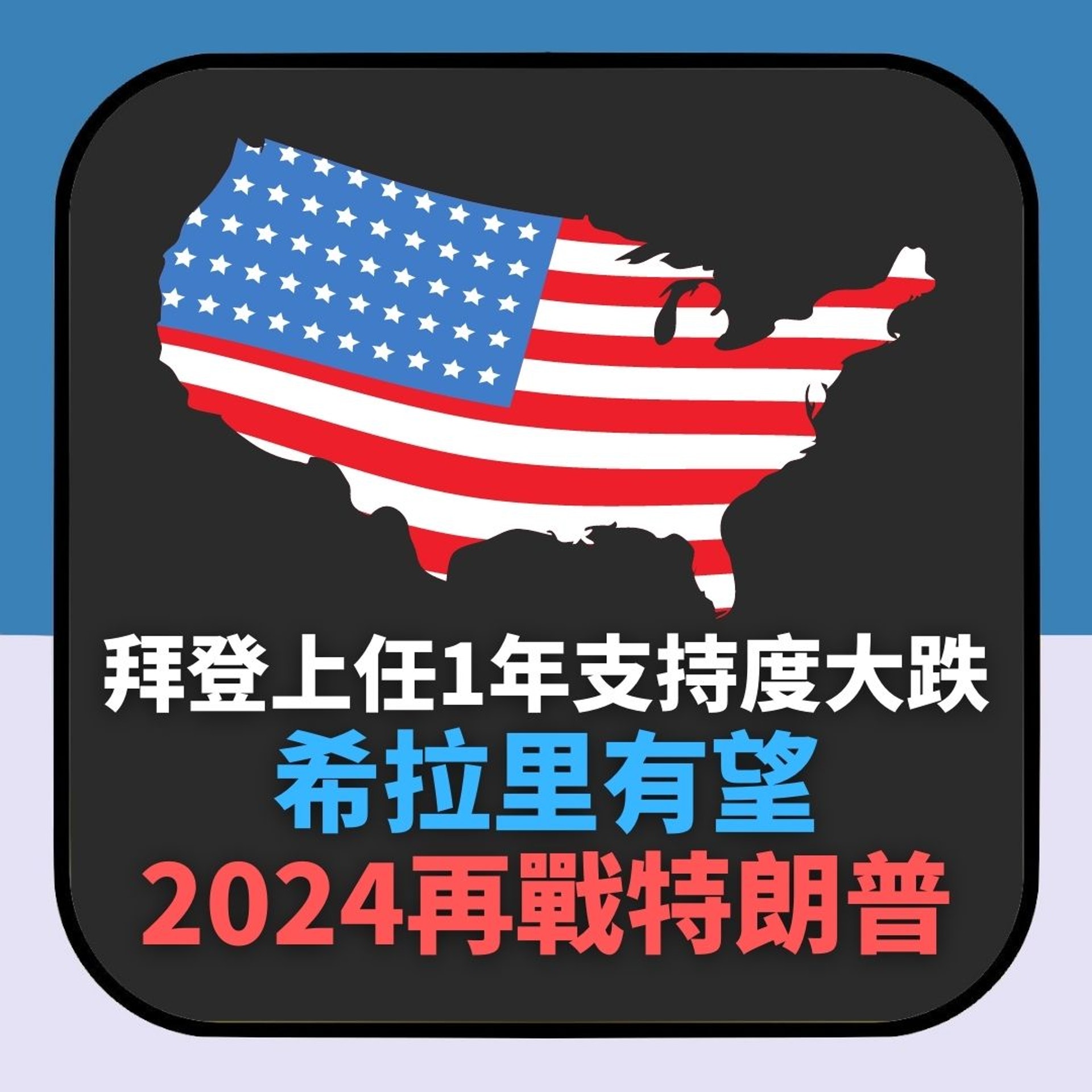 美國3老對決!拜登上任1年支持度大跌 希拉莉有望2024再戰特朗普(01製圖) 美國3老對決!拜登上任1年支持度大跌 希拉莉有望2024再戰特朗普(01製圖)