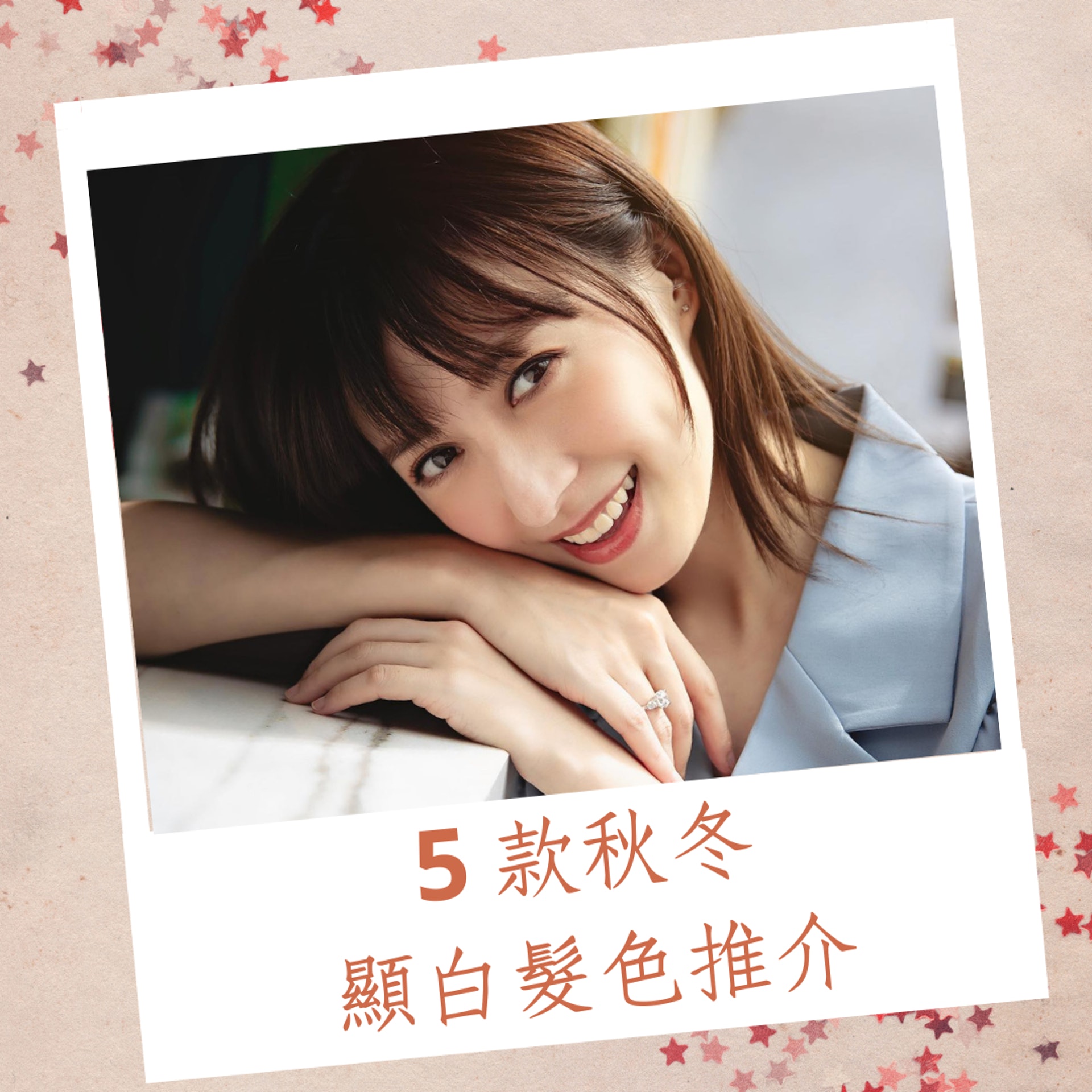 5 款秋冬顯白髮色推介(IG@kungkaty;01製圖) 5 款秋冬顯白髮色推介(IG@kungkaty;01製圖)