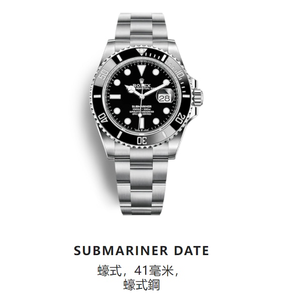 Submariner Date 126610LN：192萬日幣→211萬日幣（折合約 HKD 143300）（上漲19萬日幣）（參考圖片：Rolex官網）