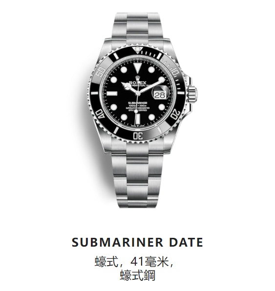 Submariner Date 126610LN：192萬日幣→211萬日幣（折合約 HKD 143300）（上漲19萬日幣）（參考圖片：Rolex官網）