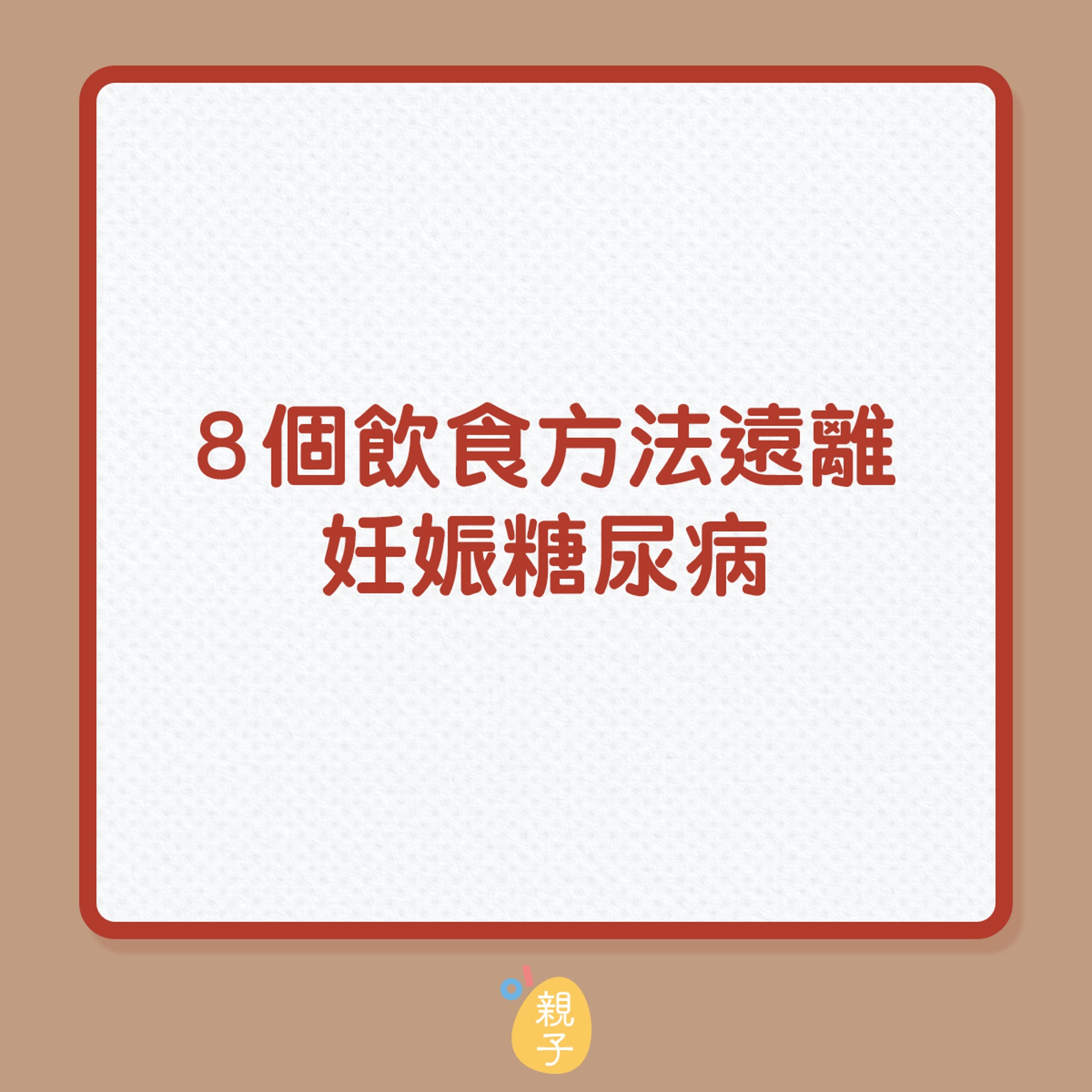 懷孕|8個飲食方法遠離妊娠糖尿病(01製圖) 懷孕|8個飲食方法遠離妊娠糖尿病(01製圖)