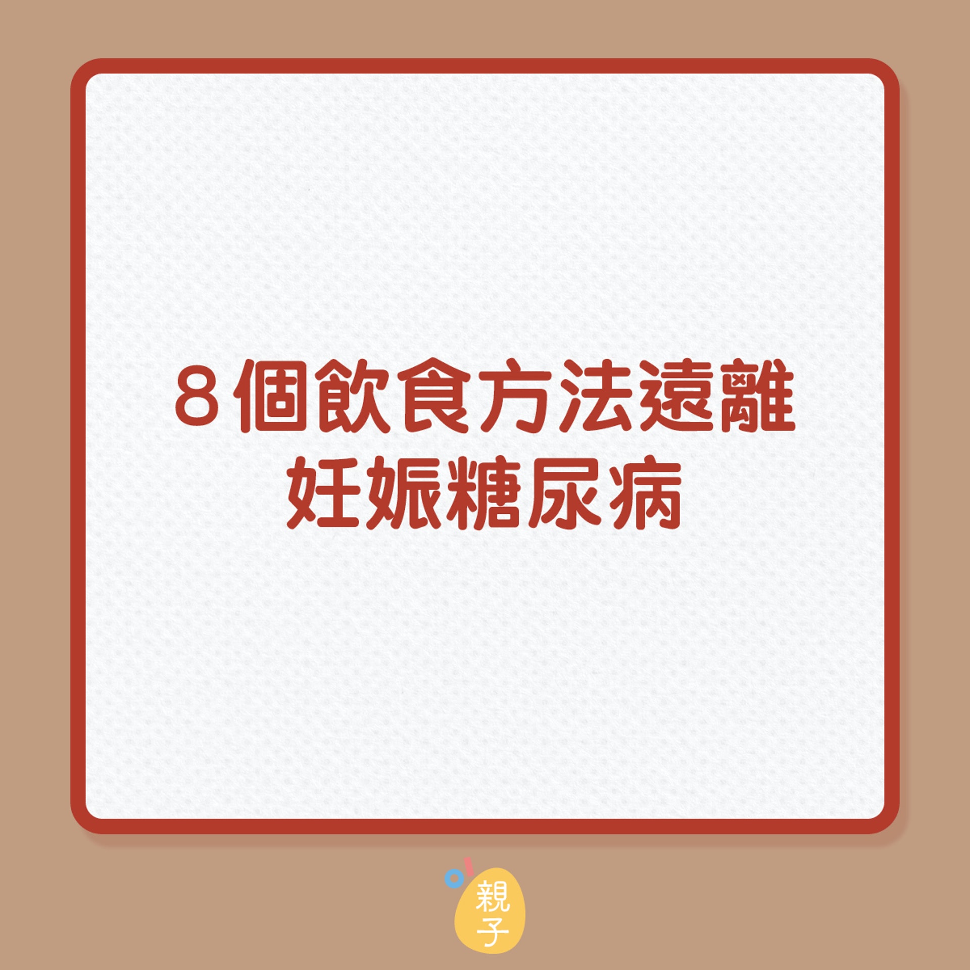 懷孕｜8個飲食方法遠離妊娠糖尿病（01製圖）