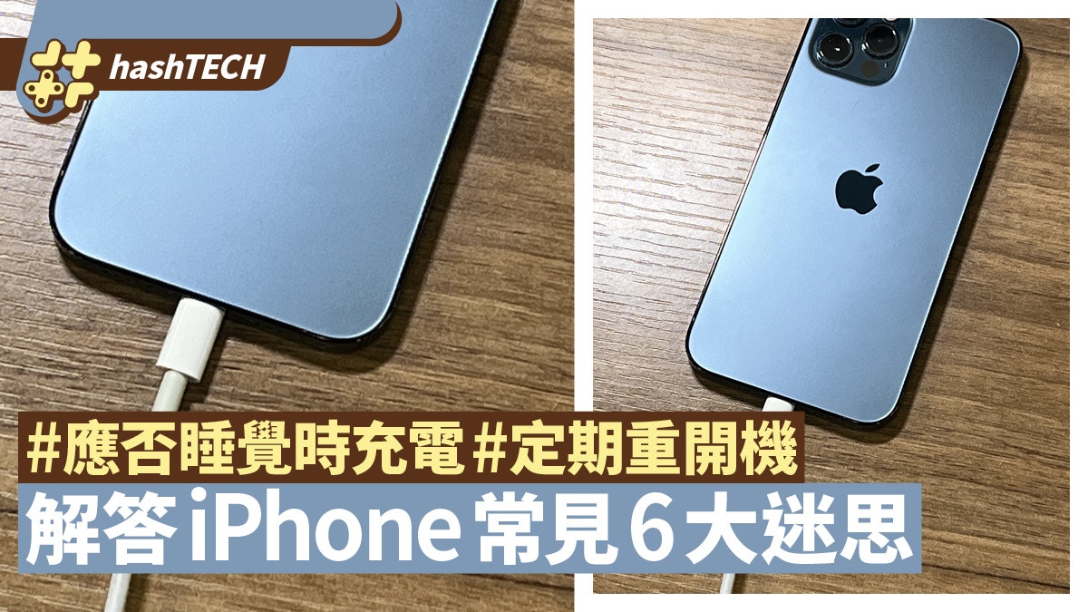 Iphone常見6大迷思都是騙人 解答你應否睡覺時充電 定期重開機