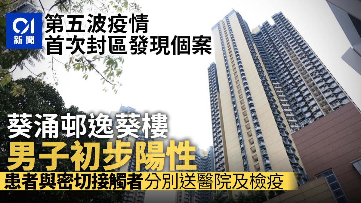 封區檢測|葵涌邨逸葵樓現初陽個案 富昌邨富悅樓1樣本仍在核實 封區檢測|葵涌邨逸葵樓現初陽個案 富昌邨富悅樓1樣本仍在核實