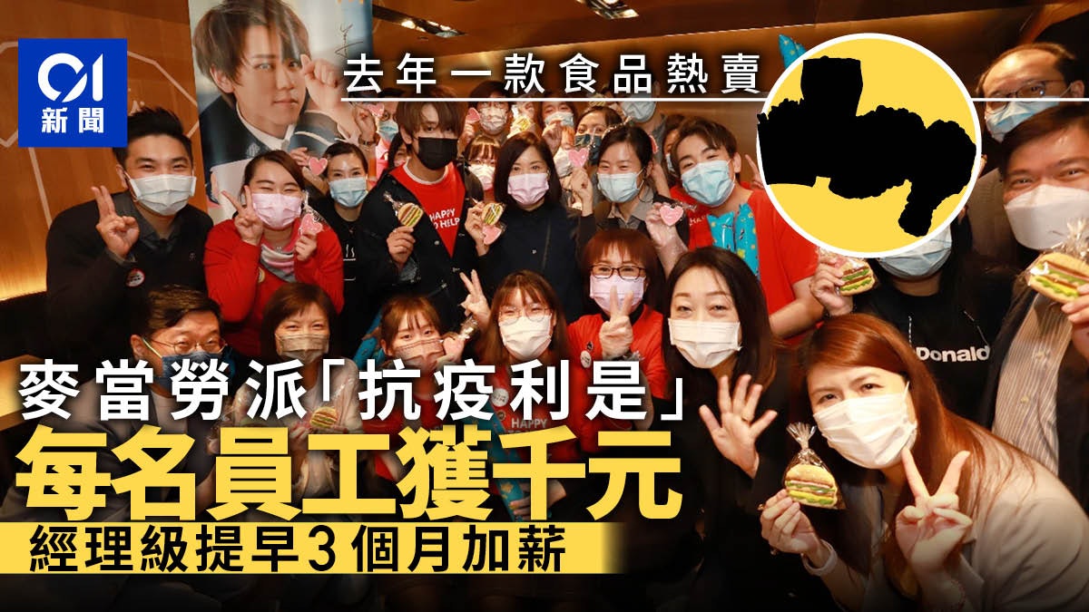 麥當勞向每名員工派1000元「抗疫利是」 餐廳經理組提早一月加薪 麥當勞向每名員工派1000元「抗疫利是」 餐廳經理組提早一月加薪