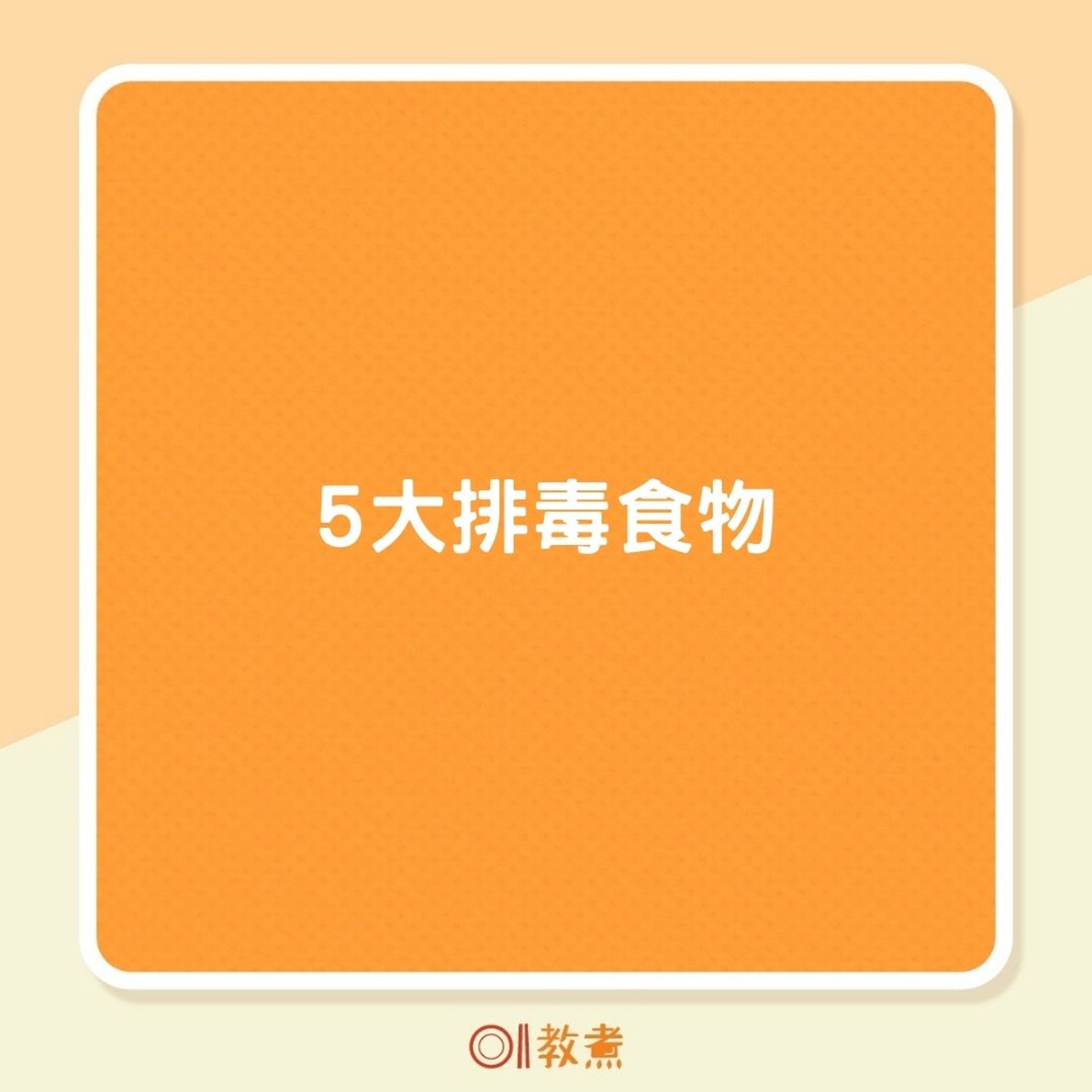 5大排毒食物(01製圖) 5大排毒食物(01製圖)
