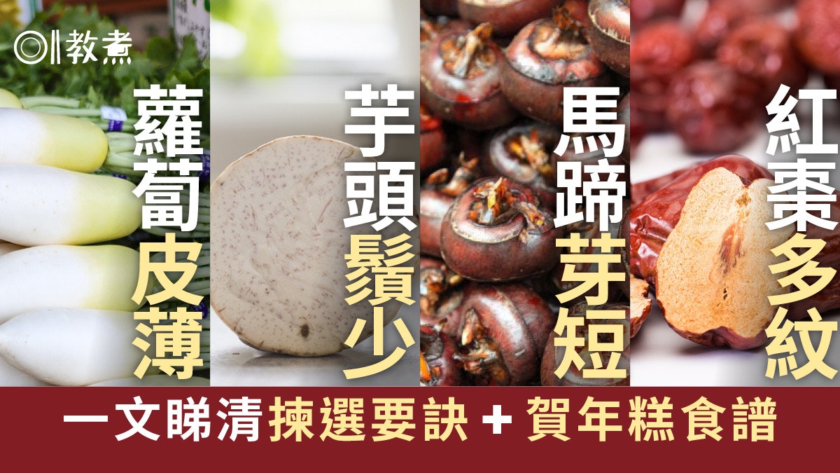 辦年貨|蘿蔔糕馬蹄糕賀年糕簡單食譜 教揀靚蘿蔔芋頭馬蹄紅棗 辦年貨|蘿蔔糕馬蹄糕賀年糕簡單食譜 教揀靚蘿蔔芋頭馬蹄紅棗