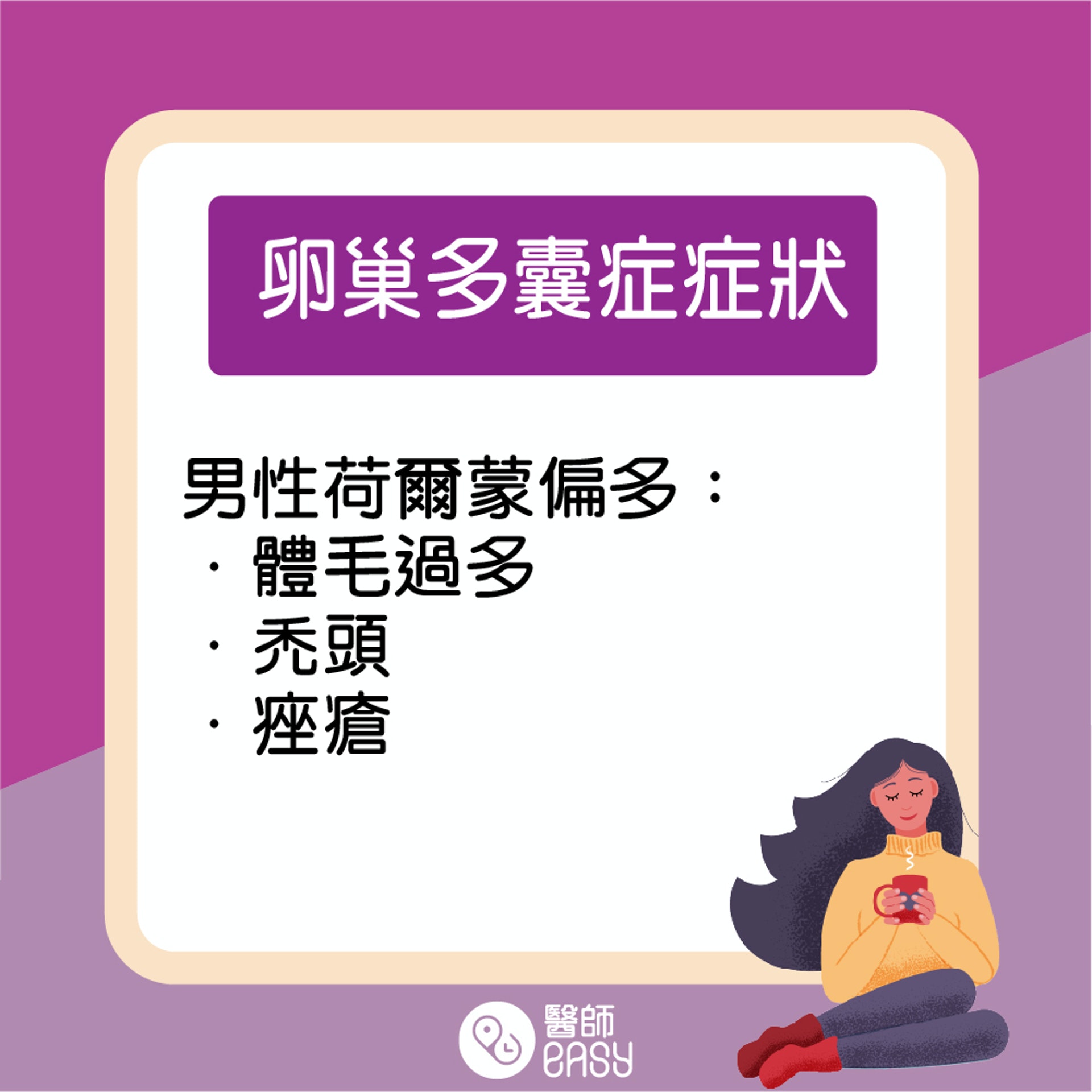 卵巢多囊症知多啲。(醫師Easy製圖) 卵巢多囊症知多啲。(醫師Easy製圖)