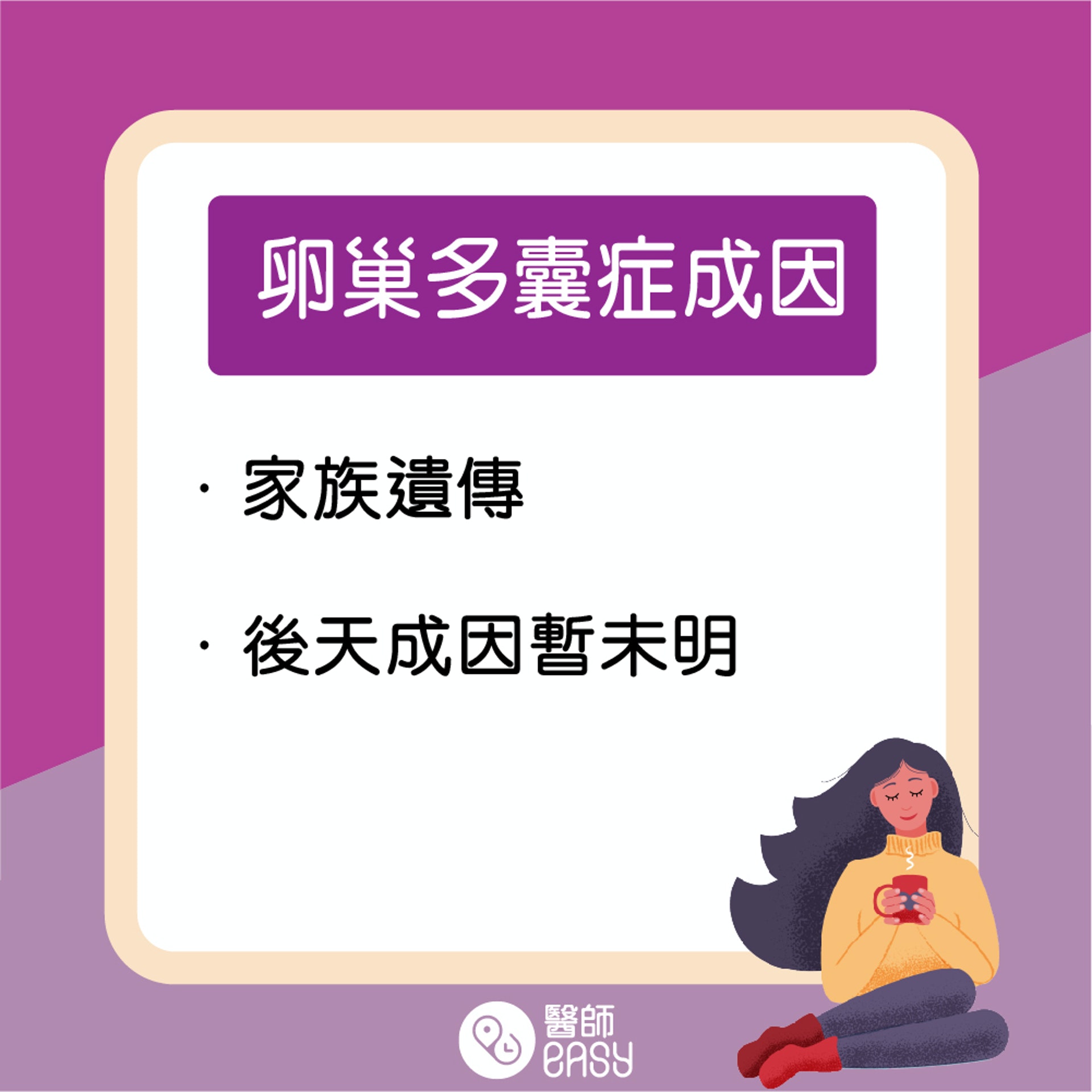 卵巢多囊症知多啲。(醫師Easy製圖) 卵巢多囊症知多啲。(醫師Easy製圖)