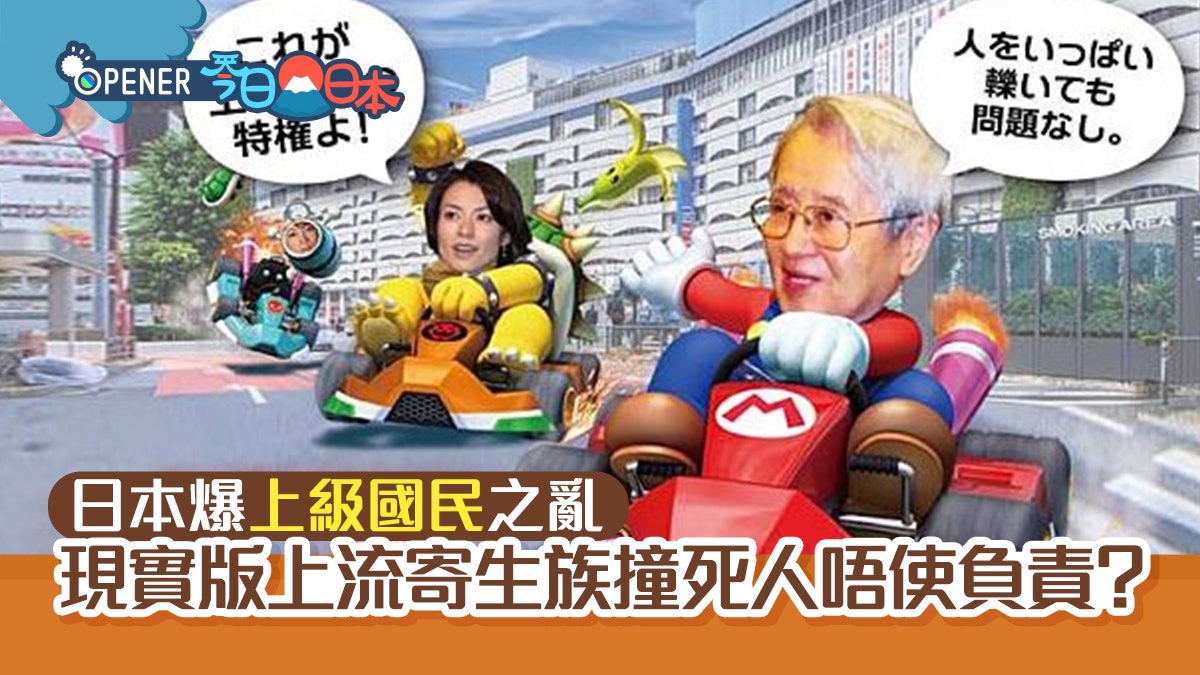 日本流行語「上級國民」 現實版上流寄生族 撞死人也不用負責? 日本流行語「上級國民」 現實版上流寄生族 撞死人也不用負責?