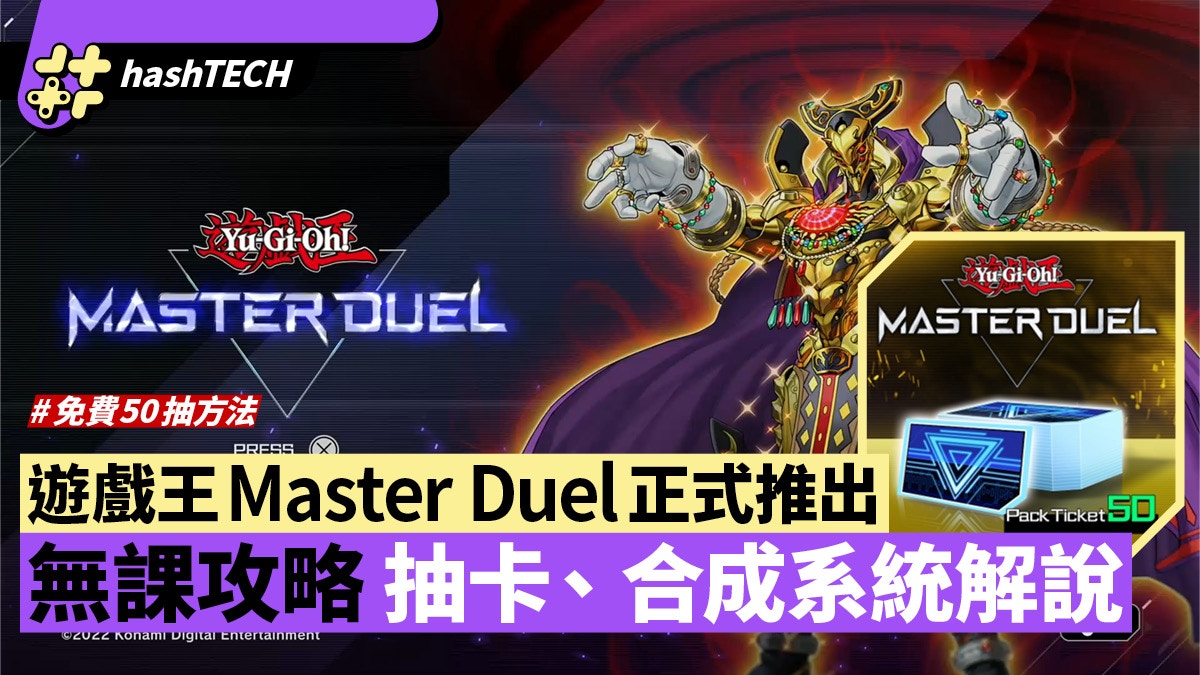 遊戲王Master Duel無課攻略心得｜抽卡合成解說 免費50抽取得方法