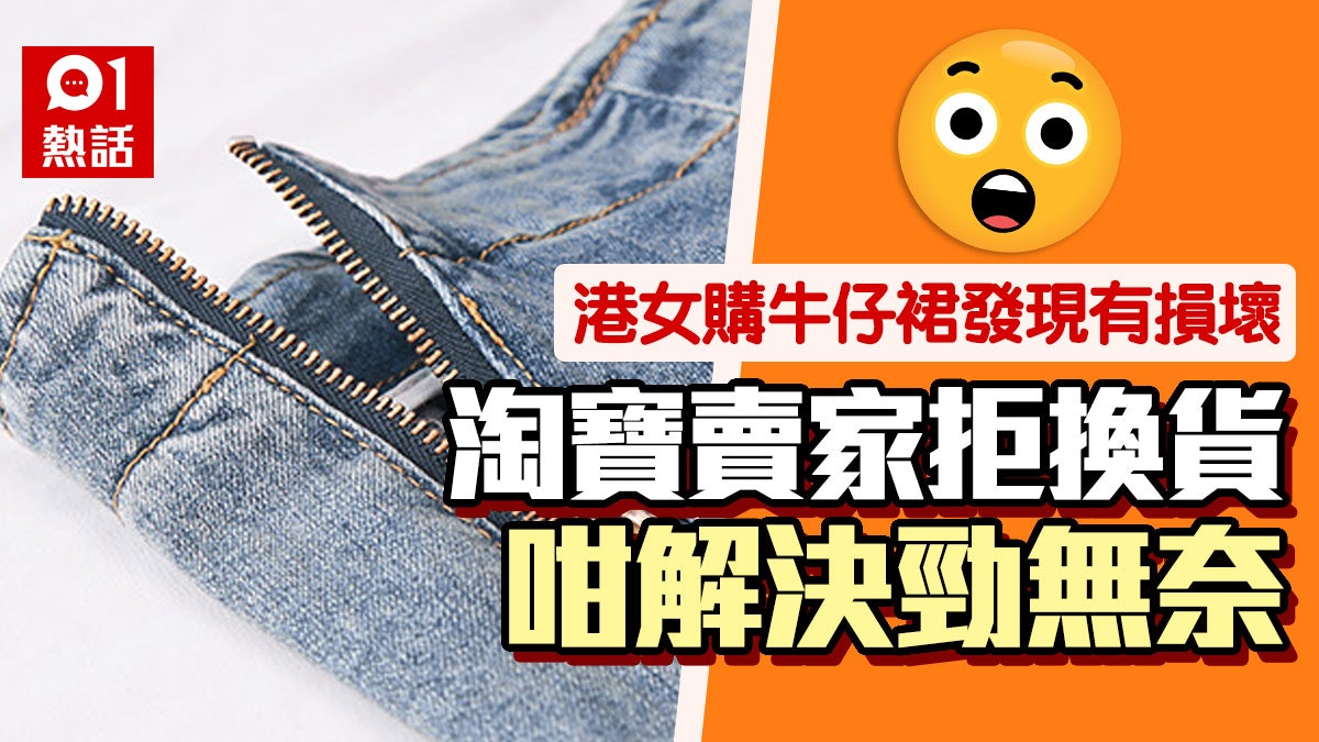 網購中伏|淘寶買牛仔裙壞拉鍊 要求退貨被拒 賣家咁賠償仲無奈 網購中伏|淘寶買牛仔裙壞拉鍊 要求退貨被拒 賣家咁賠償仲無奈