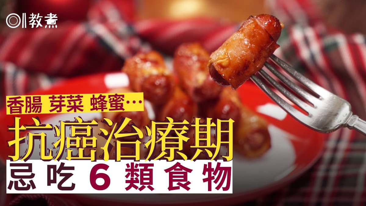 癌症飲食｜抗癌治療期間要避6類食物　加工肉類醃魚芽菜不宜吃
