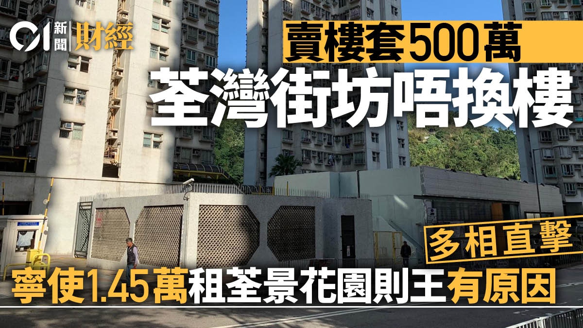 賣樓套現500萬　荃灣街坊一個原因「唔換樓」改1.45萬租荃景花園
