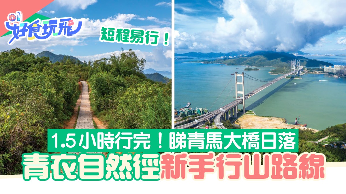 青衣自然徑行山路線|新手1.5小時行完看青馬大橋日落|難度/交通 青衣自然徑行山路線|新手1.5小時行完看青馬大橋日落|難度/交通