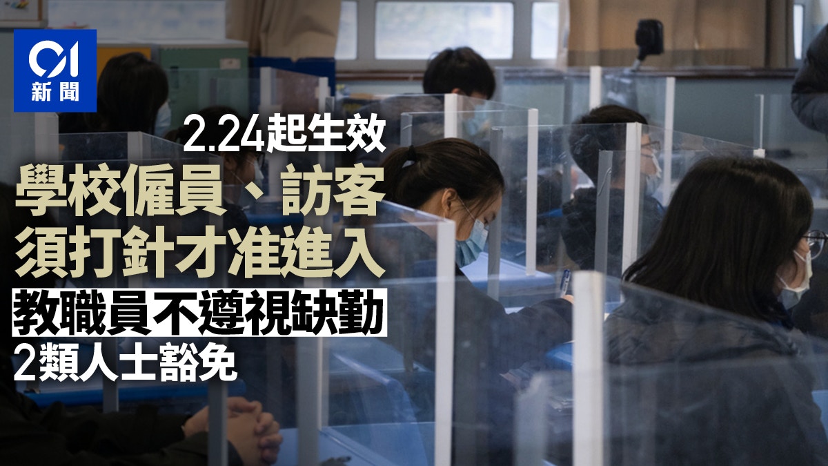 疫苗氣泡｜學校僱員、訪客2.24起須打針才准入　教職員不遵視缺勤