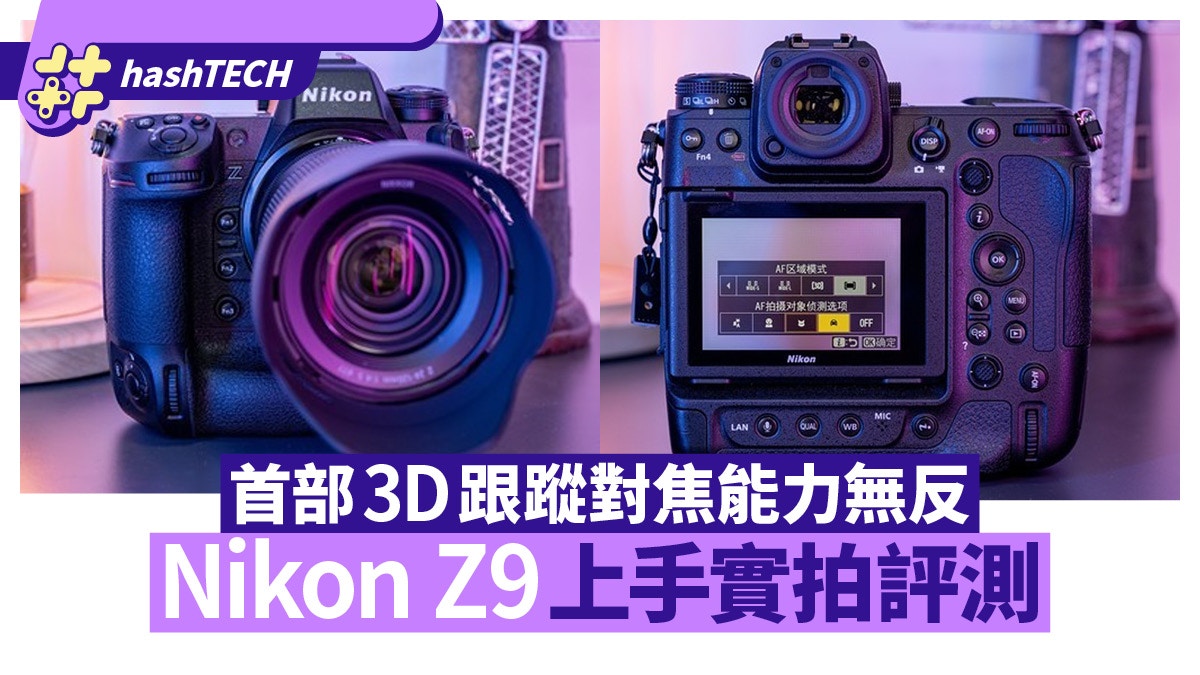 Nikon Z9 評測｜高寬容度優勢保持最強連拍之王展現速度與激情