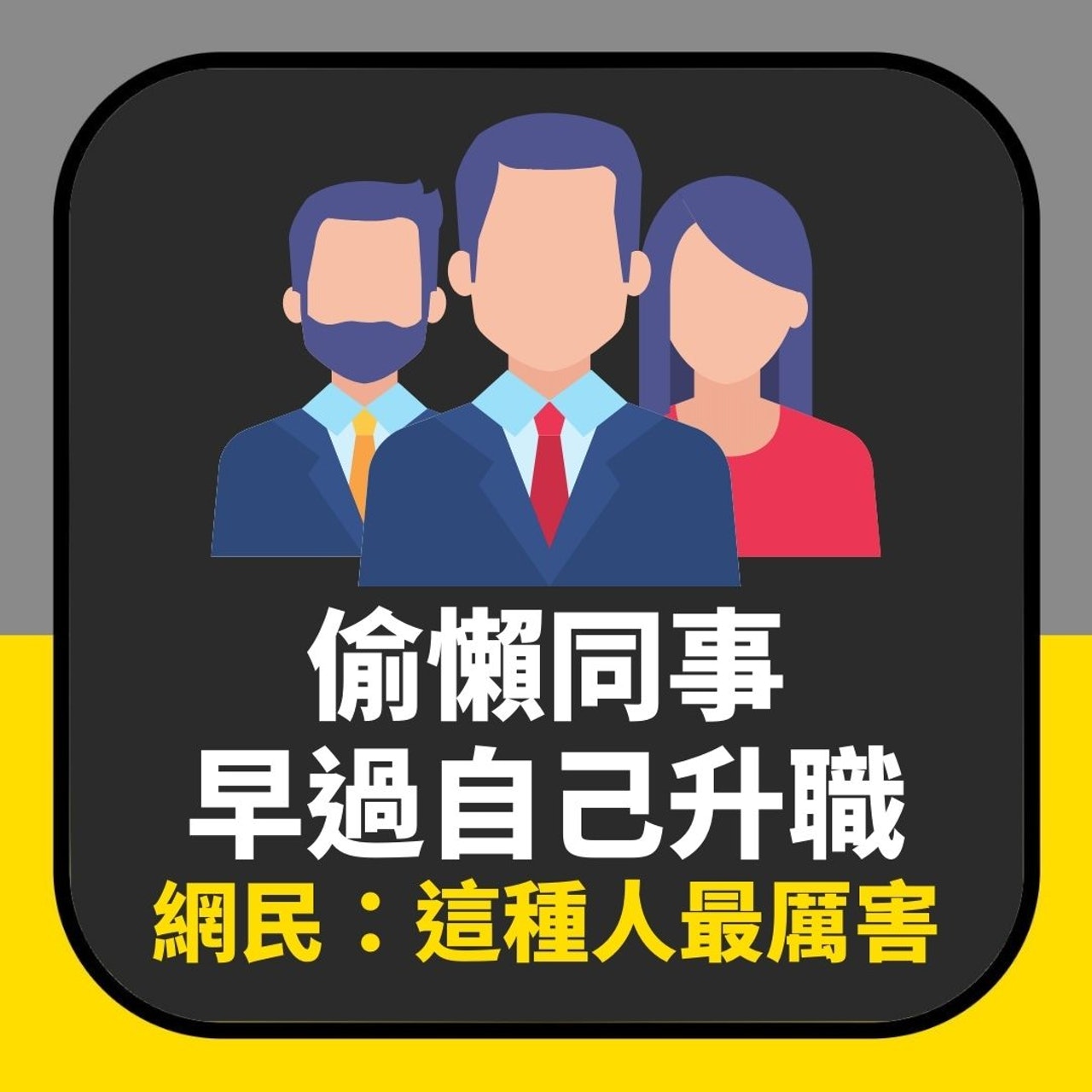 網友呻蛇王同事早過自己升職加薪 網民一睇細節:呢種人先最犀利(01製圖) 網友呻蛇王同事早過自己升職加薪 網民一睇細節:呢種人先最犀利(01製圖)