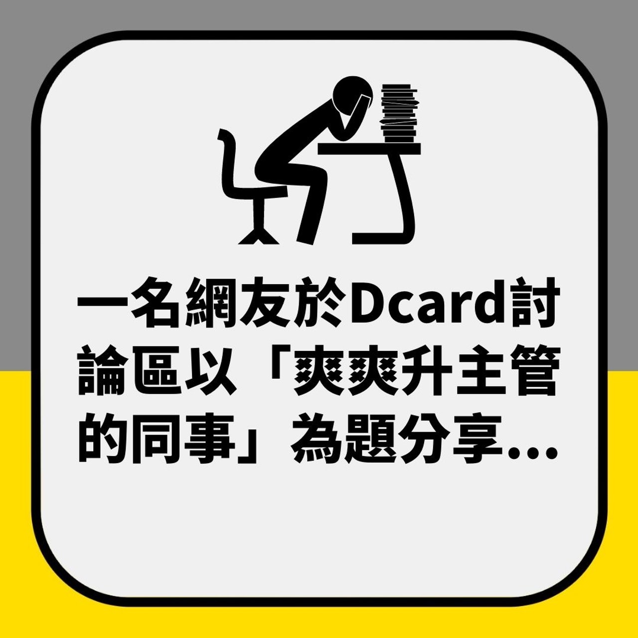 網友呻蛇王同事早過自己升職加薪 網民一睇細節:呢種人先最犀利(01製圖) 網友呻蛇王同事早過自己升職加薪 網民一睇細節:呢種人先最犀利(01製圖)