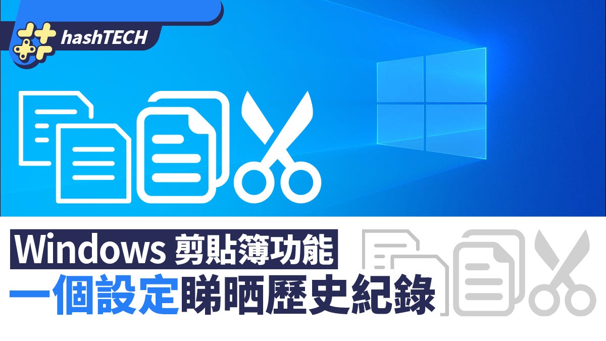 Windows|你不得不知的「剪貼簿」功能 歷史紀錄回帶一覽無遺 Windows|你不得不知的「剪貼簿」功能 歷史紀錄回帶一覽無遺