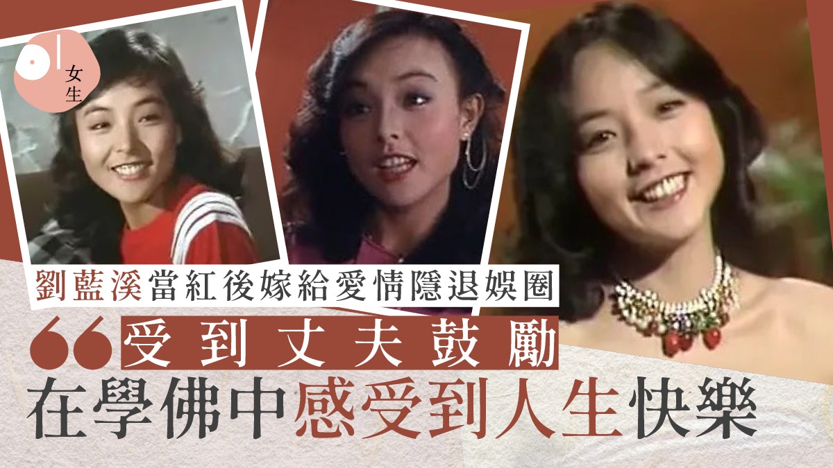 追女仔 玉女劉藍溪驚傳離世婚後獲丈夫支持削髮為尼轟動一時 追女仔 玉女劉藍溪驚傳離世婚後獲丈夫支持削髮為尼轟動一時