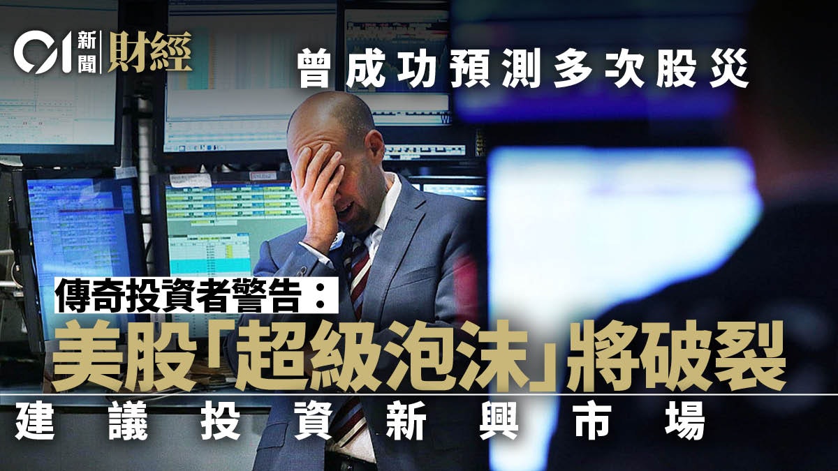 投資老手警告美國第四大 超級泡沫 將破裂標普500恐暴跌50 投資老手警告美國第四大 超級泡沫 將破裂標普500恐暴跌50