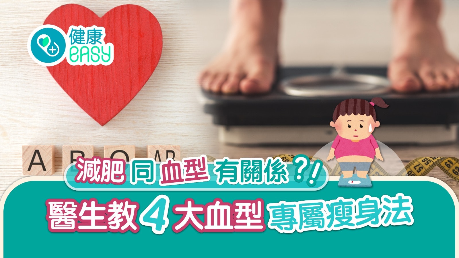 減肥|醫生提倡血型瘦身法 4大血型體質各不同食咩減重最好? 減肥|醫生提倡血型瘦身法 4大血型體質各不同食咩減重最好?