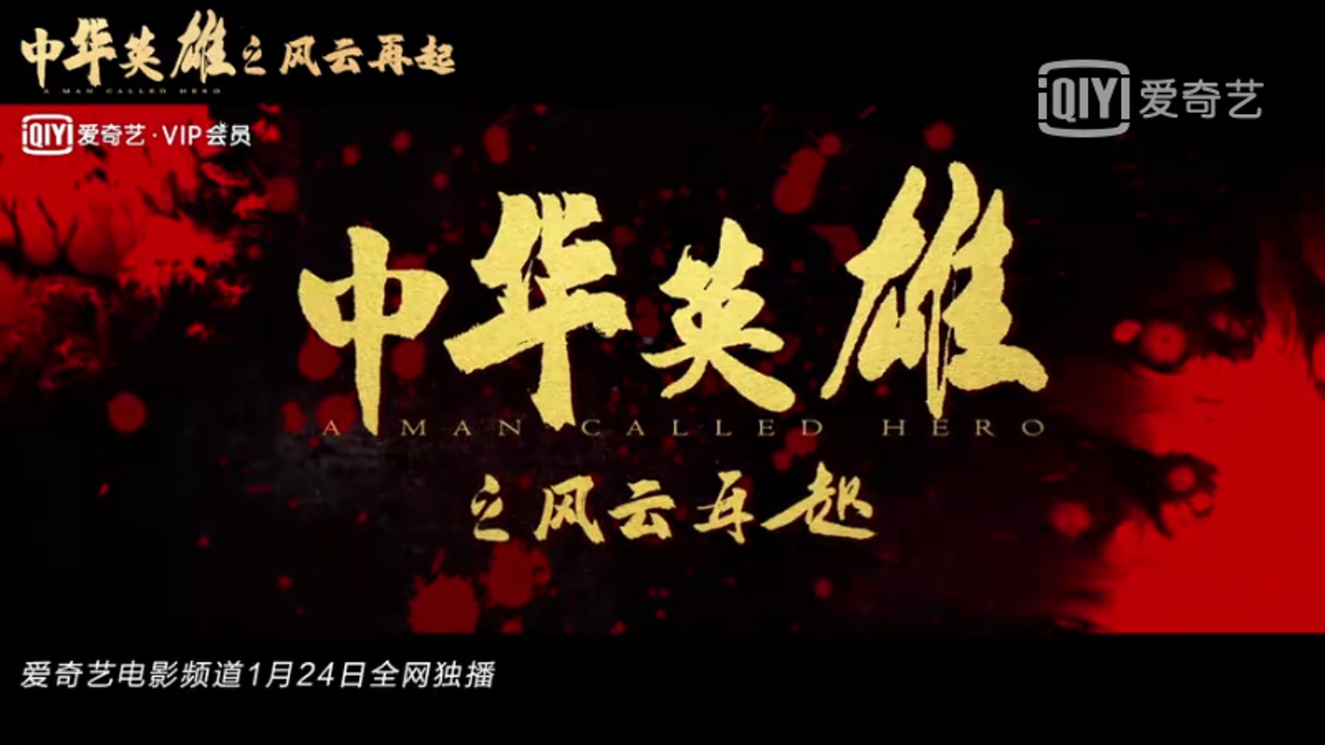 《中華英雄之風雲再起》會在1月24日於愛奇藝上獨播。(愛奇藝) 《中華英雄之風雲再起》會在1月24日於愛奇藝上獨播。(愛奇藝)