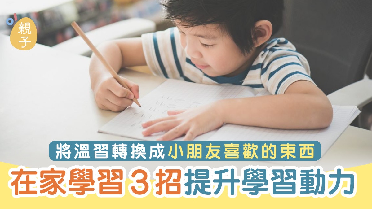 停課｜在家學習必用3招提升學小朋友習動力　3個溫習方法更易入腦