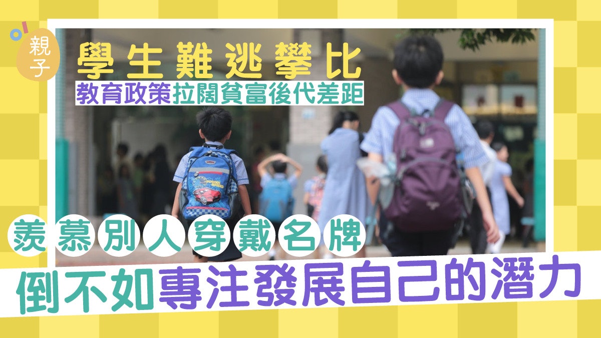 學生難逃每天沒完沒了的攀比 不如專注發展潛力和才華|鄧家豪 學生難逃每天沒完沒了的攀比 不如專注發展潛力和才華|鄧家豪
