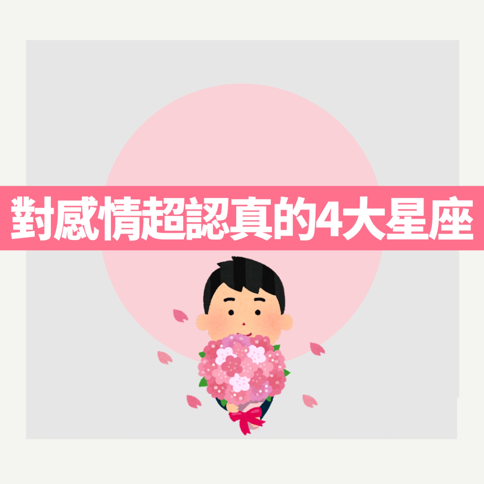 對感情超認真的4大星座(01製圖) 對感情超認真的4大星座(01製圖)