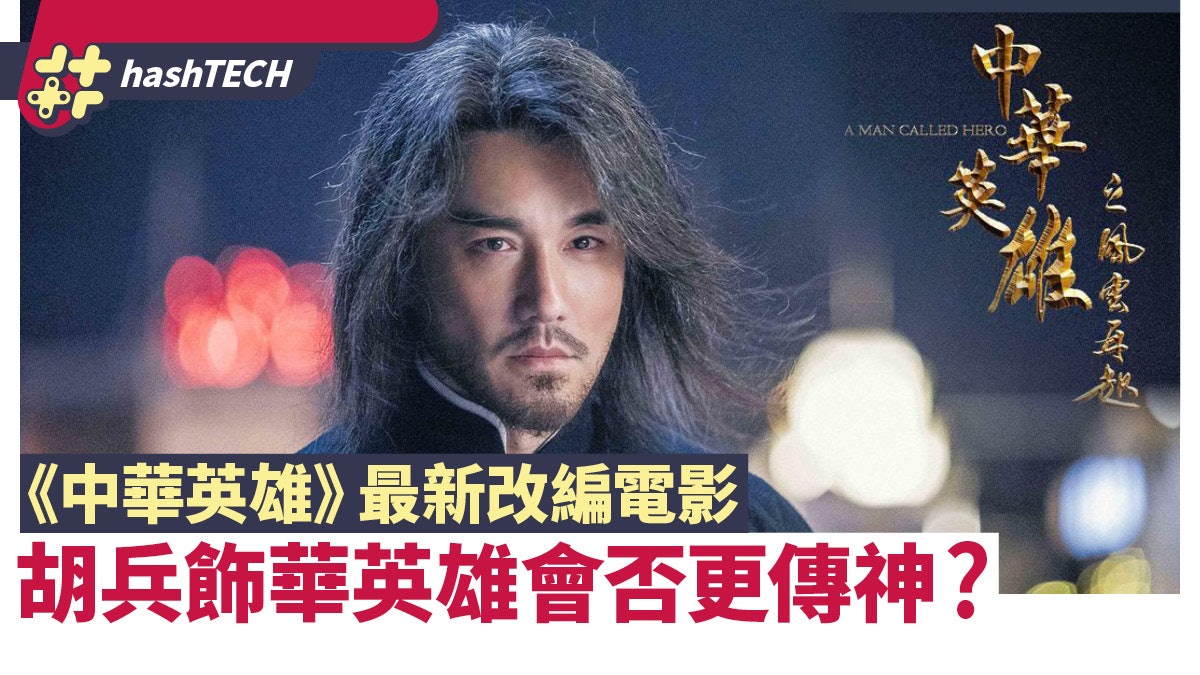 《中華英雄》最新改編真人電影 胡兵飾演華英雄會否更傳神? 《中華英雄》最新改編真人電影 胡兵飾演華英雄會否更傳神?